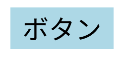 ボタン