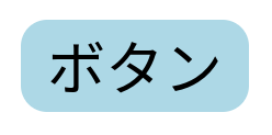 ボタン